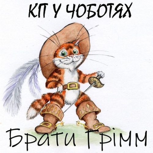 Brothers Grimm - Kіt u chobotyah