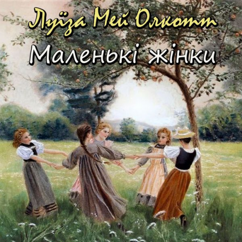 Louise May Alcott - Malenkі zhіnky