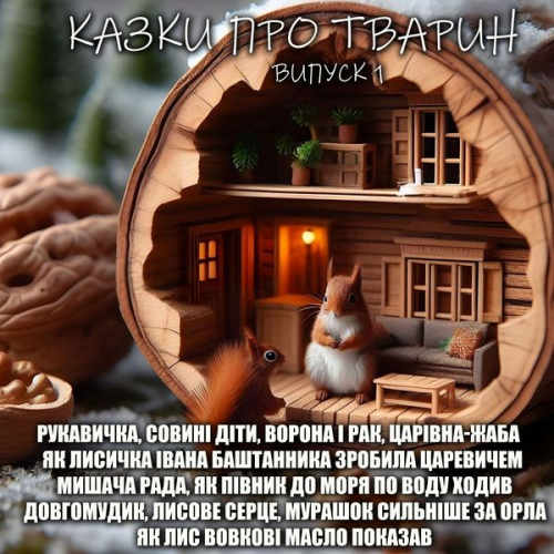 Folk creativity - Kazky pro tvaryn. Vypusk 1