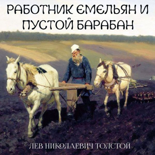 Leo Tolstoy - The Worker Emelyan and the Empty Drum