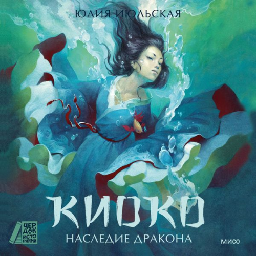 Yuliya Iyul'skaya - Kioko. Nasledie drakona