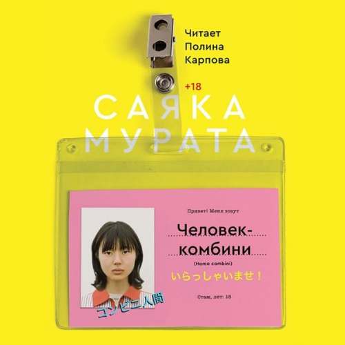Sayaka Murata - Convenience Store Woman