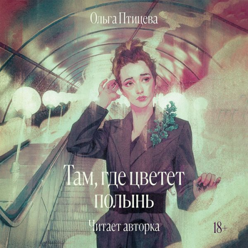 Olga Ptitseva - Tam, gde tsvetet polyn