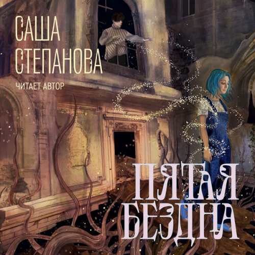 Sasha Stepanova - Pyataya bezdna