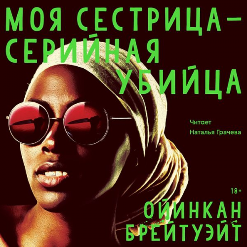 Oyinkan Braithwaite - My sister the serial killer