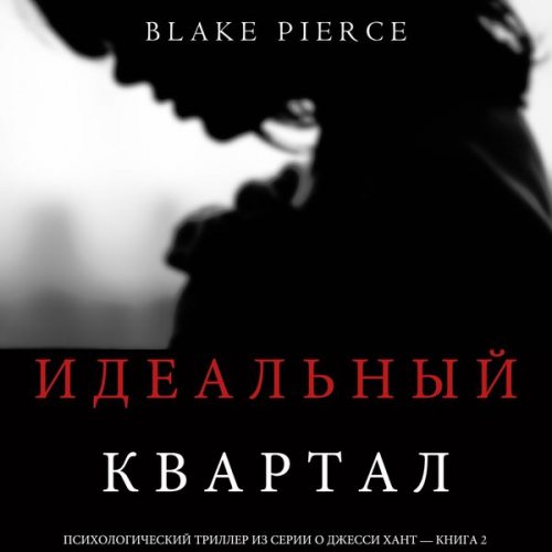 Blake Pierce - The Perfect Wife (A Jessie Hunt Psychological Suspense Thriller—Book One)