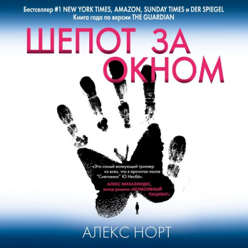 Alex Michaelides - SHepot za oknom