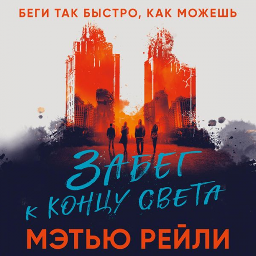 Matthew Reilly - The Secret Runners Of New York