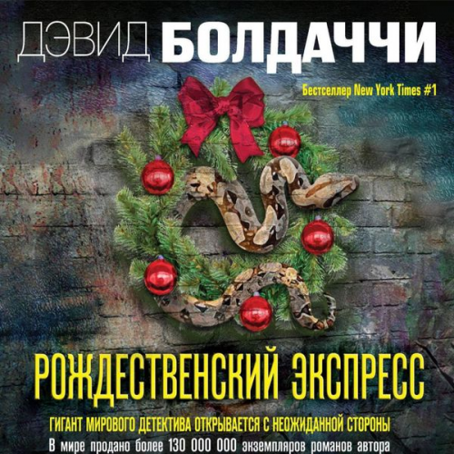 David Baldacci - The Christmas Train