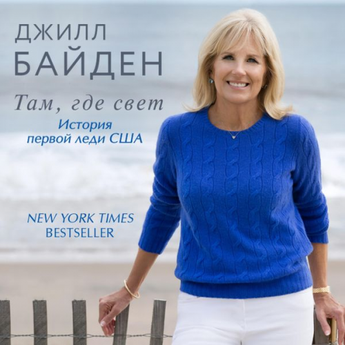 Jill Biden - Tam, gde svet. Istoriya pervoy ledi SSHA