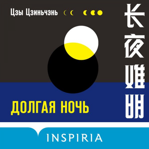 Czy Czin'chen' - Dolgaya noch