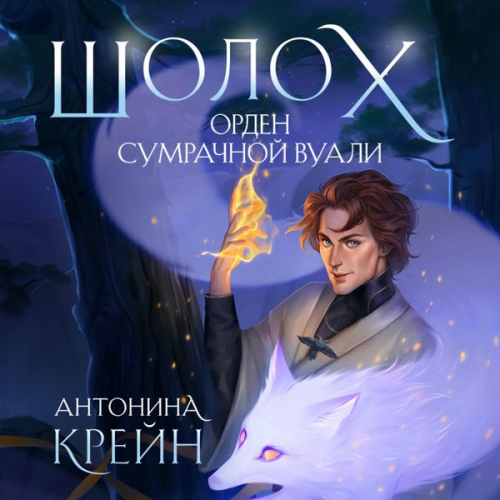 Antonina Kreyn - Sholoh. Orden Sumrachnoy Vuali