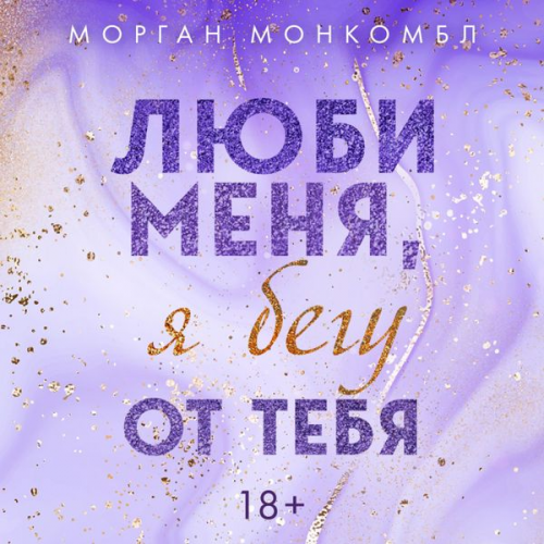 Morgan Monkombl - Lyubi menya, ya begu ot tebya