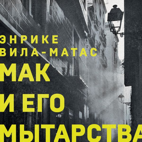 Enrike Vila - Mak i ego mytarstva