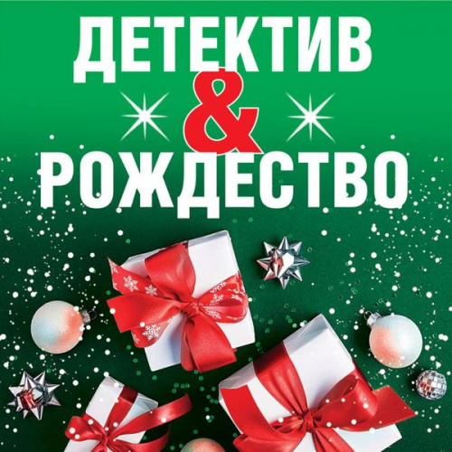 Tat'yana Ustinova Anna Anna Sergey Litvinovy Ol'ga Volodarskaya Aleksandr Ruzh - Detektiv&Rozhdestvo