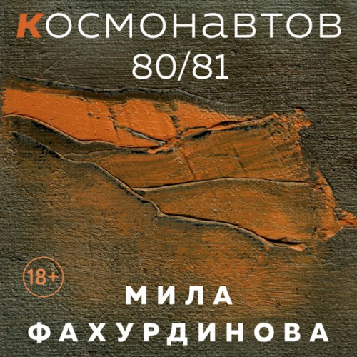 Mila Fakhurdinova - Kosmonavtov 80/81