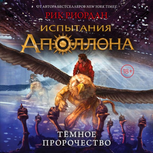 Rick Riordan - The Trials of Apollo: The Dartk Prophecy