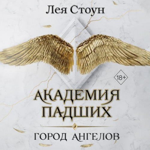 Leya Stoun - Gorod Angelov