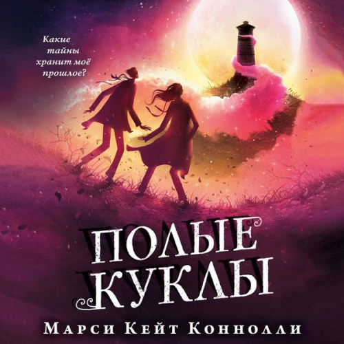 Marsi Keyt - Polye kukly