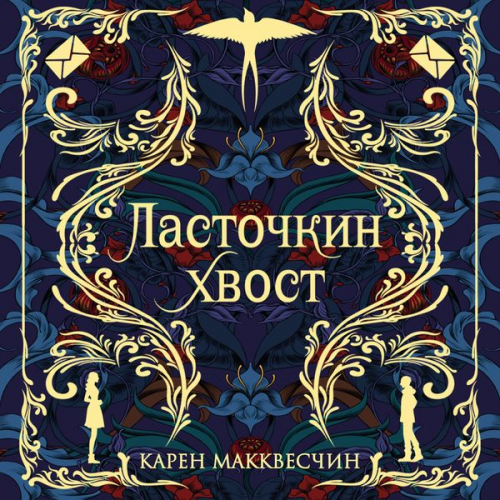 Karen Makkveschin - Lastochkin hvost