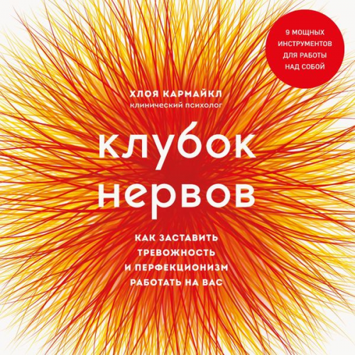 Hloya Karmaykl - Klubok nervov. Kak zastavit' trevozhnost' i perfekcionizm rabotat' na vas