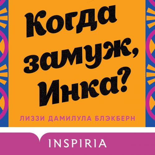 Lizzy Damilula Blackburn - Kogda zamuzh, Inka?