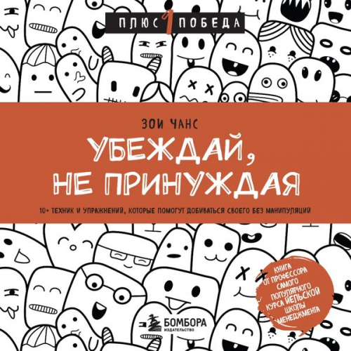 Zoi CHans - Ubezhday, ne prinuzhdaya. 10+ tekhnik i uprazhneniy, kotorye pomogut dobivat'sya svoego bez manipulyaciy