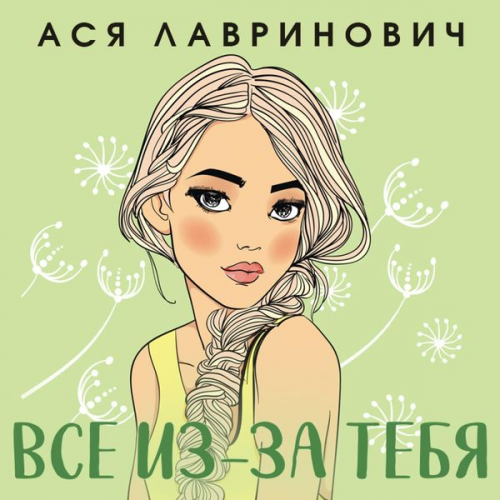 Asya Lavrinovich - Vse iz-za tebya