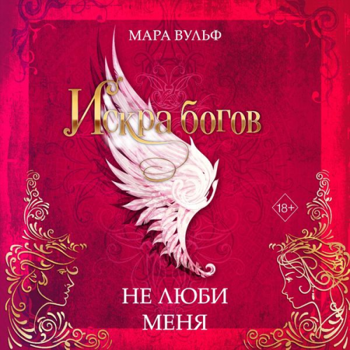 Mara Wolf - Iskra bogov. Ne lyubi menya