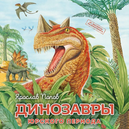 Yaroslav Popov - Dinozavry yurskogo perioda