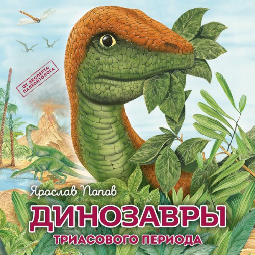 Yaroslav Popov - Dinozavry triasovogo perioda