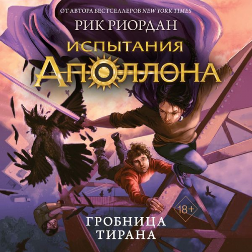 Rick Riordan - The Trial of Apollo: The Tyrant's Tomb