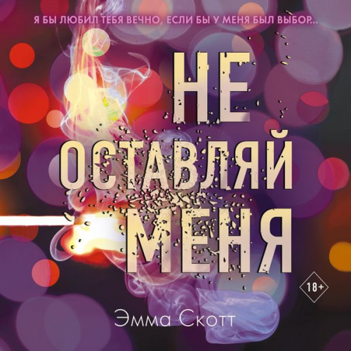 Emma Scott - Ne ostavlyay menya