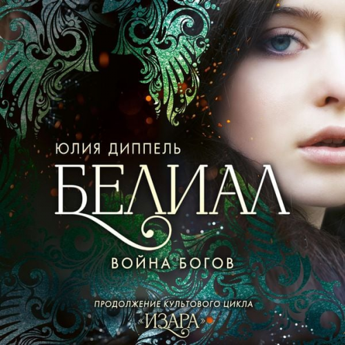 Yuliya Dippel - Belial. Voyna bogov