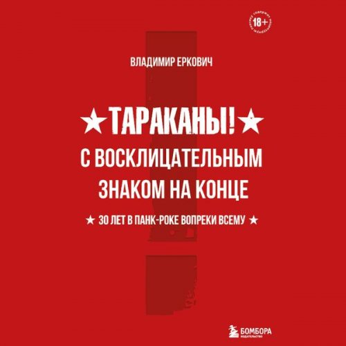 Vladimir Yerkovich - Tarakany! S vosklitsatelnym znakom na kontse. 30 let v pankroke vopreki vsemu