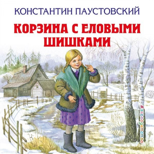 Konstantin Paustovsky - Korzina s elovymi shishkami