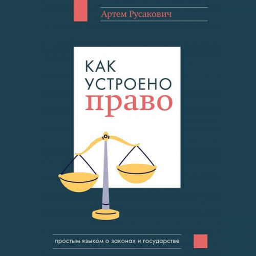 Artem Rusakovich - Kak ustroeno pravo: prostym yazykom o zakonah i gosudarstve