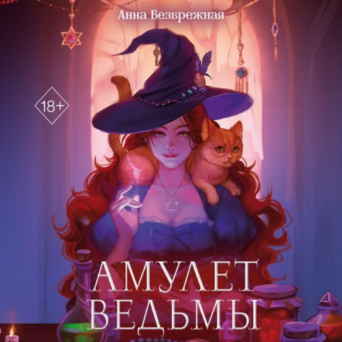 Anna Bezbrezhnaya - Amulet ved'my