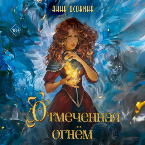 Anna Osokina - Otmechennaya ognyom