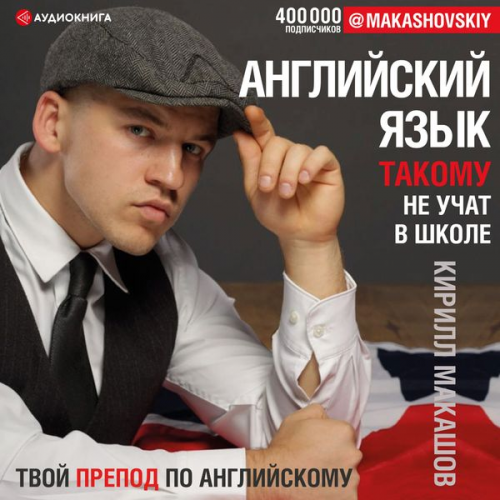 Kirill Makashov - English. This is not taught in school. @makashovski