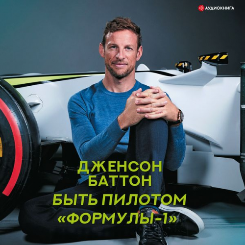 Jenson Button - How to Be an F1 Driver