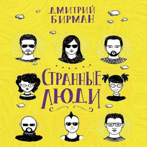 Dmitriy Birman - Strannye lyudi