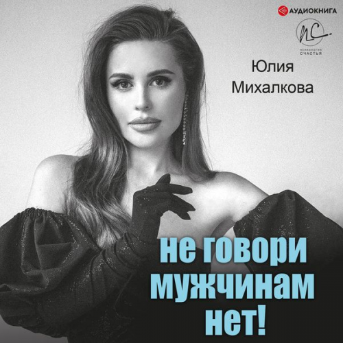 Julia Mikhalkova - Ne govori muzhchinam "NET!"