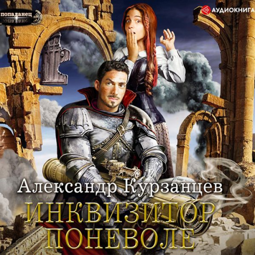 Alexander Kurzantsev - Inkvizitor ponevole