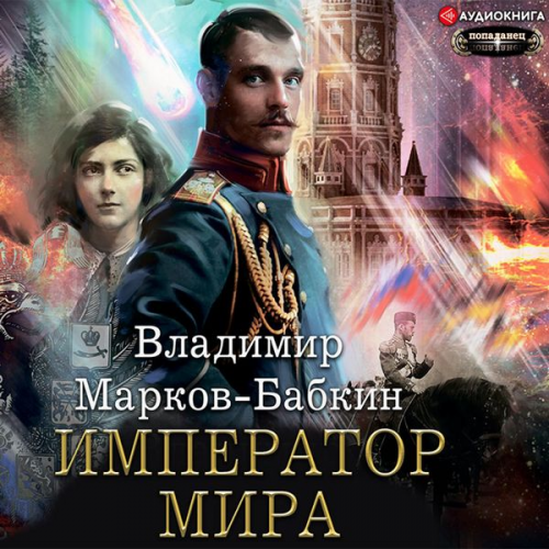 Vladimir Markov-Babkin - Imperator mira