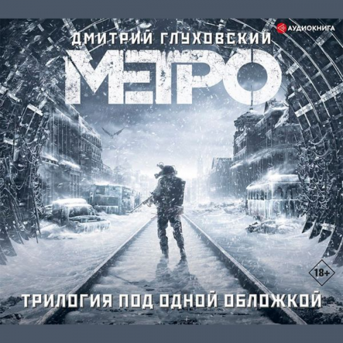 Dmitry Glukhovsky - Metro 2033. Metro 2034. Metro 2035