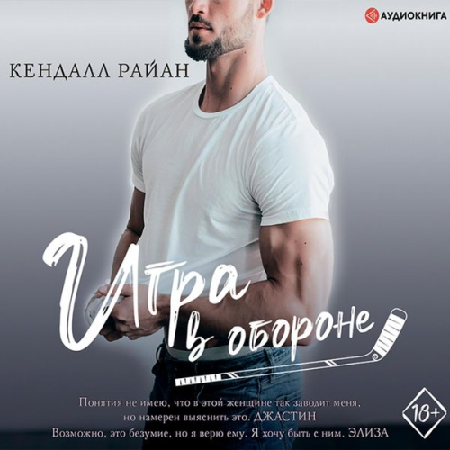 Kendall Ryan - Igra v oborone