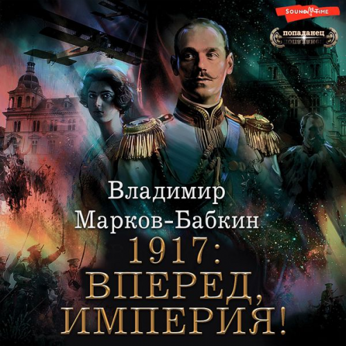 Vladimir Markov-Babkin - 1917: Vpered, Imperiya!