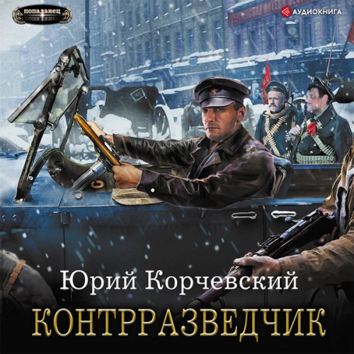 Yurij Korchevskij - Kontrrazvedchik