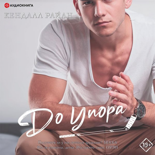 Kendall Ryan - Do upora